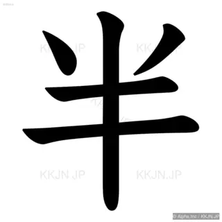 半の筆順サムネイル