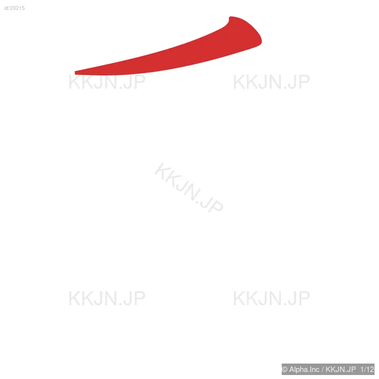 番の筆順ステップ 1/12