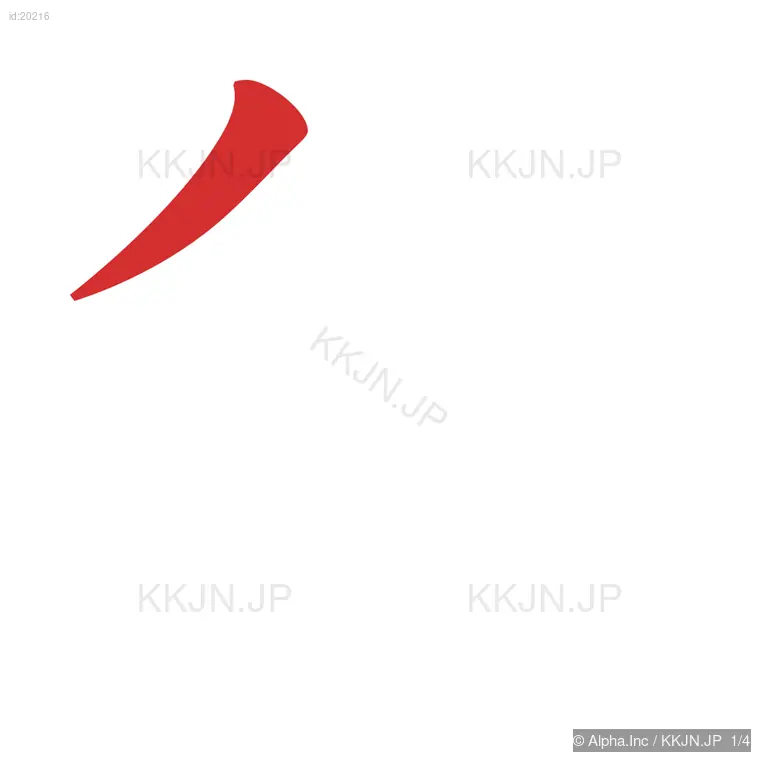 父の筆順ステップ 1/4