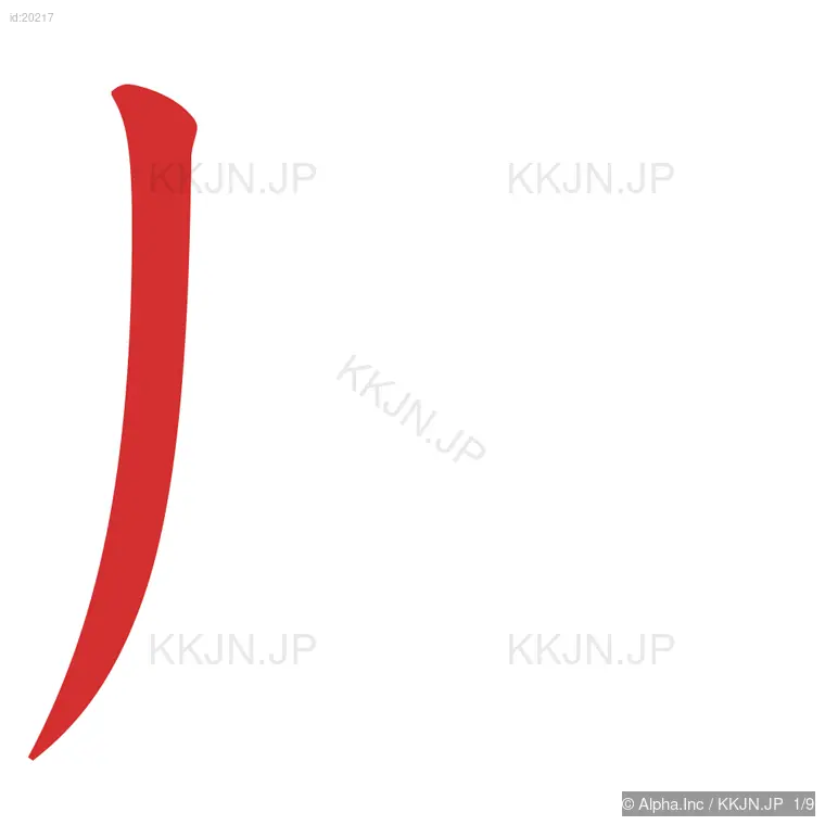 風の筆順ステップ 1/9