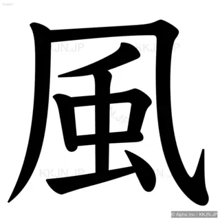 風の筆順サムネイル
