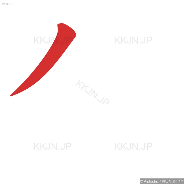 分の筆順ステップ 1/4