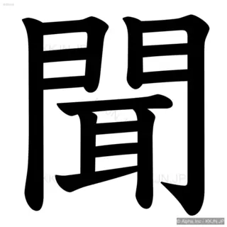 聞の筆順サムネイル