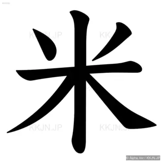 米の筆順サムネイル