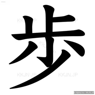 歩の筆順サムネイル