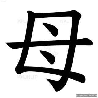 母の筆順サムネイル