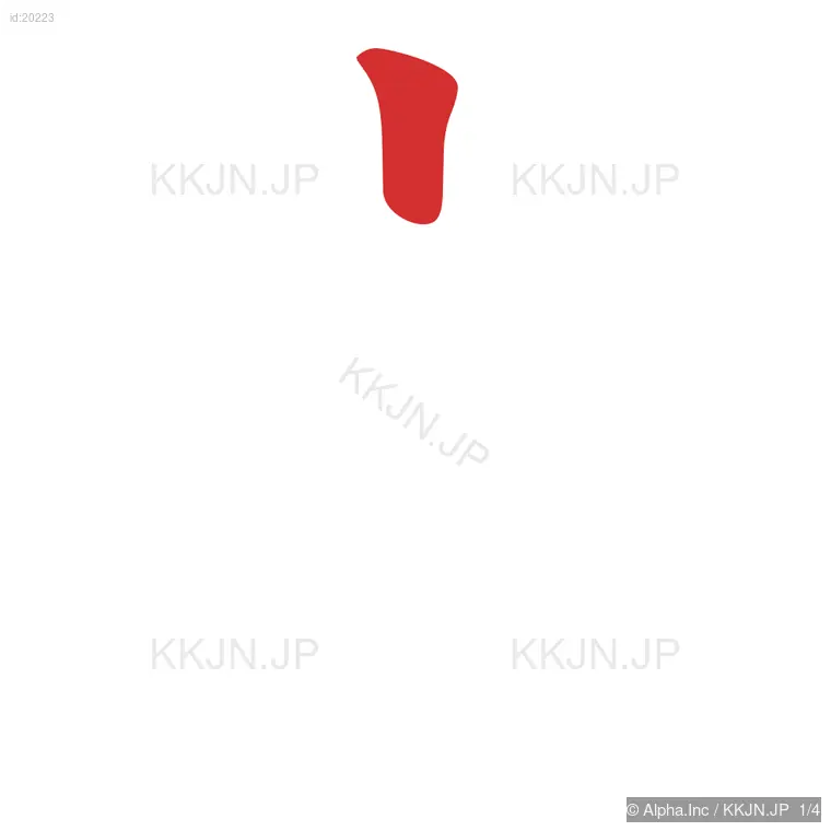 方の筆順ステップ 1/4