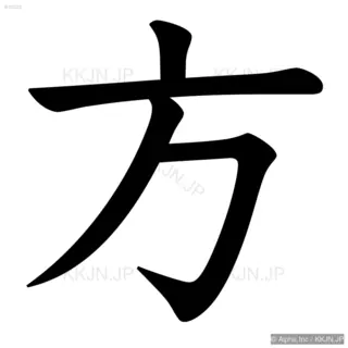 方の筆順サムネイル