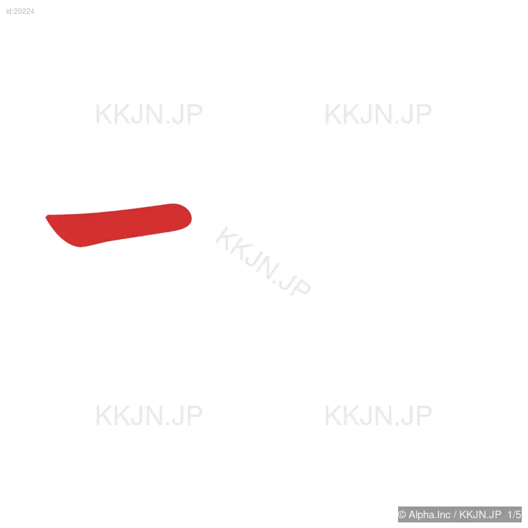 北の筆順ステップ 1/5