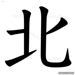 北の筆順サムネイル