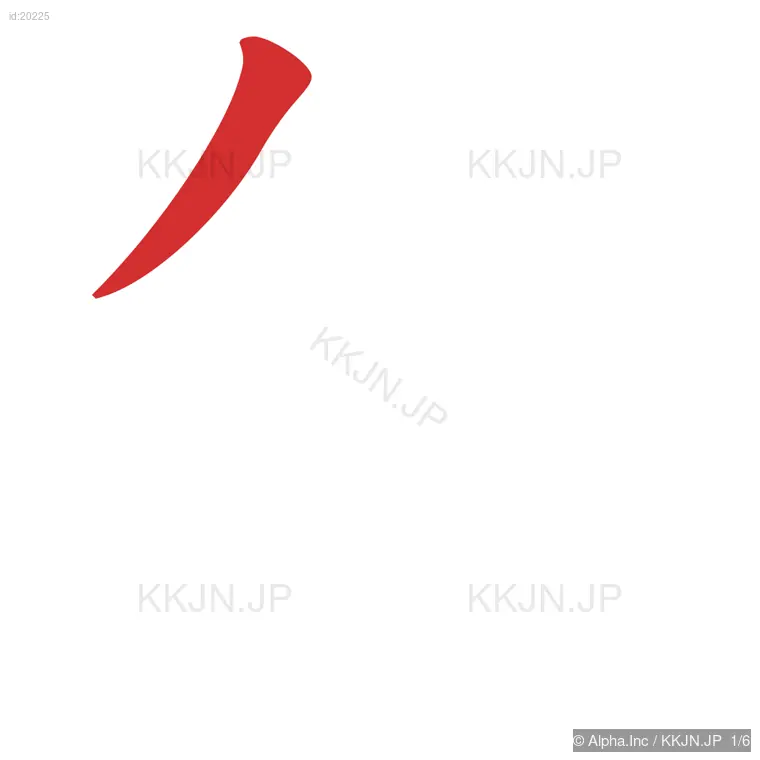 毎の筆順ステップ 1/6