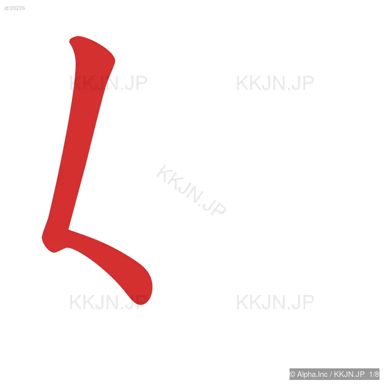 妹の筆順ステップ 1/8