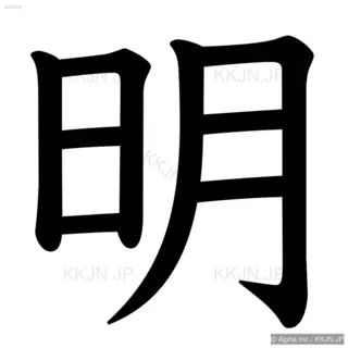 明の筆順サムネイル