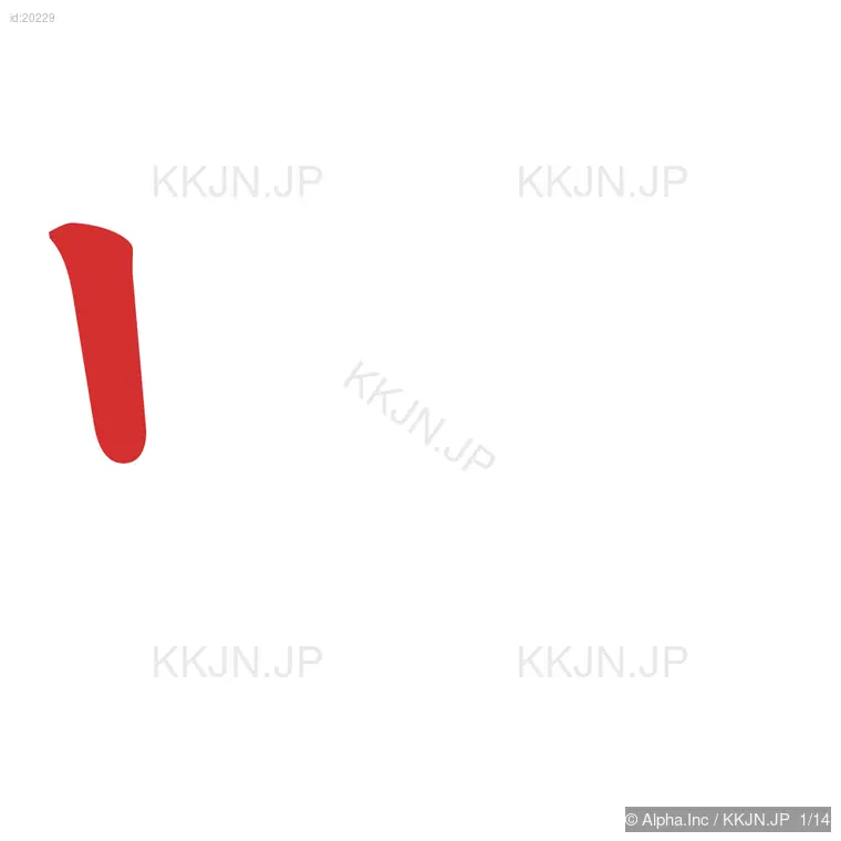 鳴の筆順ステップ 1/14