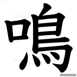 鳴の筆順サムネイル