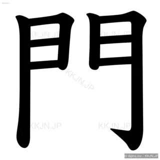 門の筆順サムネイル