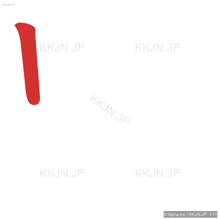 野の筆順ステップ 1/11