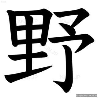 野の筆順サムネイル