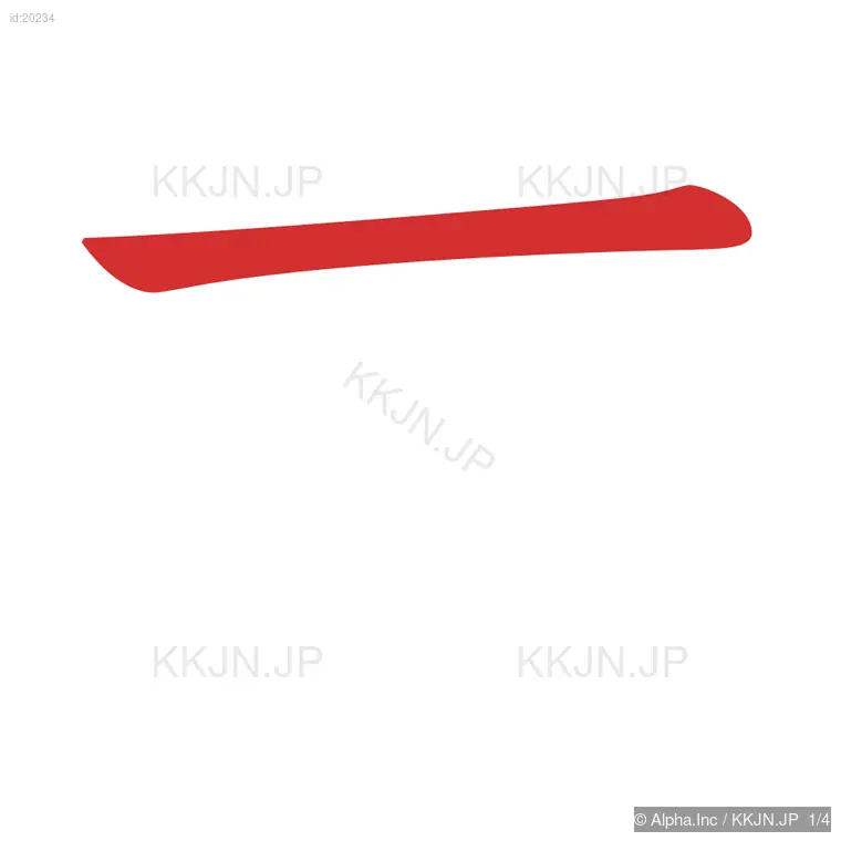 友の筆順ステップ 1/4