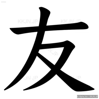 友の筆順サムネイル