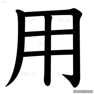 用の筆順サムネイル