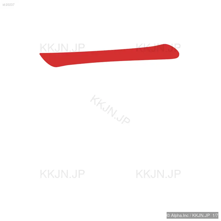 来の筆順ステップ 1/7