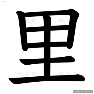 里の筆順サムネイル