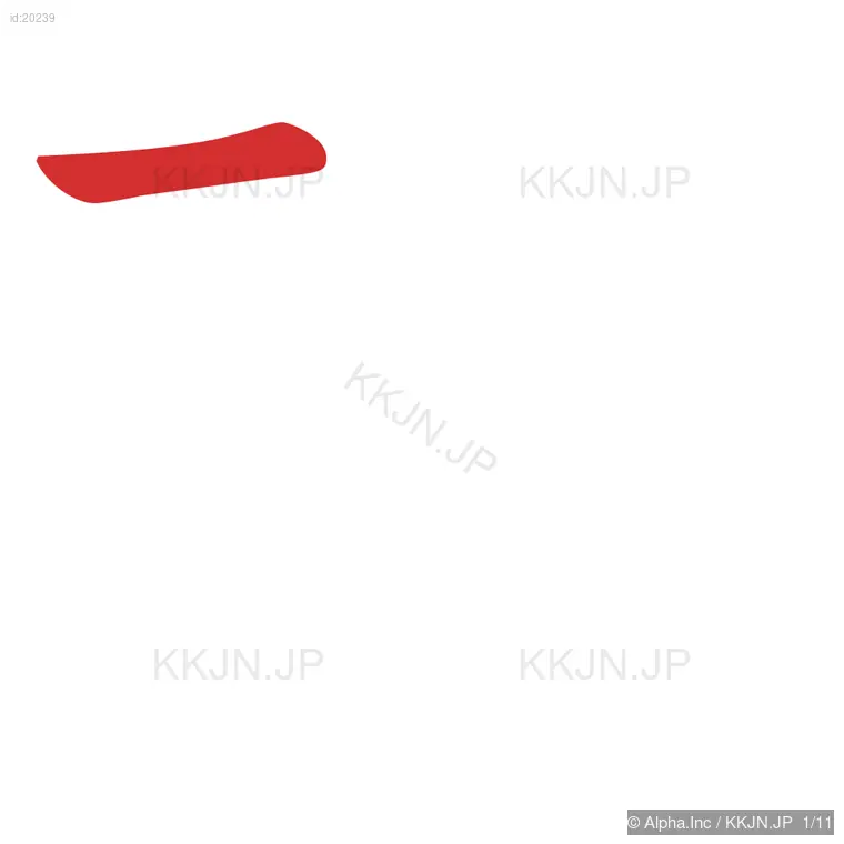 理の筆順ステップ 1/11