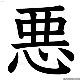 悪の筆順サムネイル