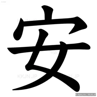 安の筆順サムネイル