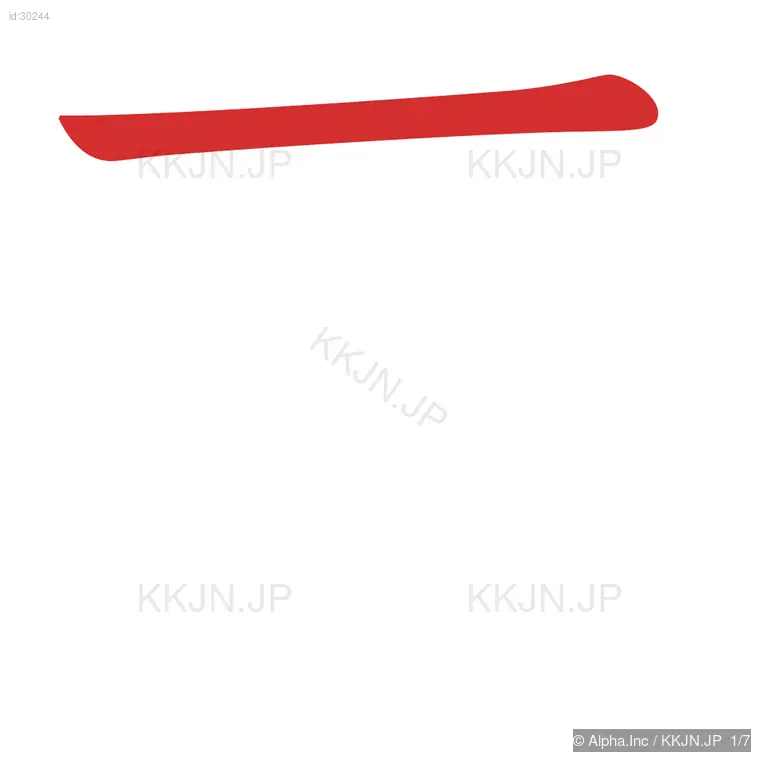 医の筆順ステップ 1/7