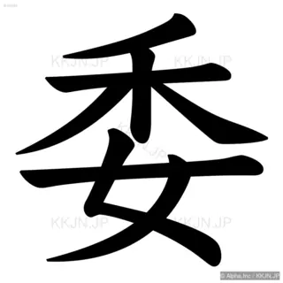 委の筆順サムネイル