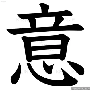 意の筆順サムネイル