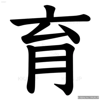 育の筆順サムネイル