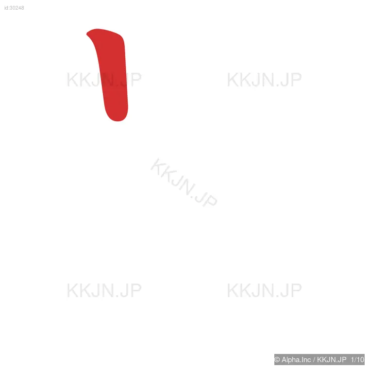 員の筆順ステップ 1/10