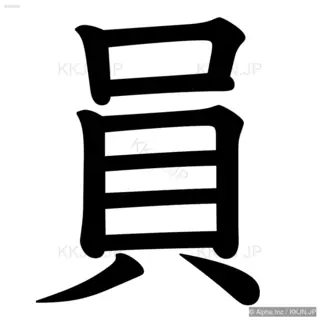 員の筆順サムネイル