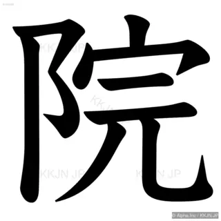 院の筆順サムネイル