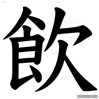 飲の筆順サムネイル