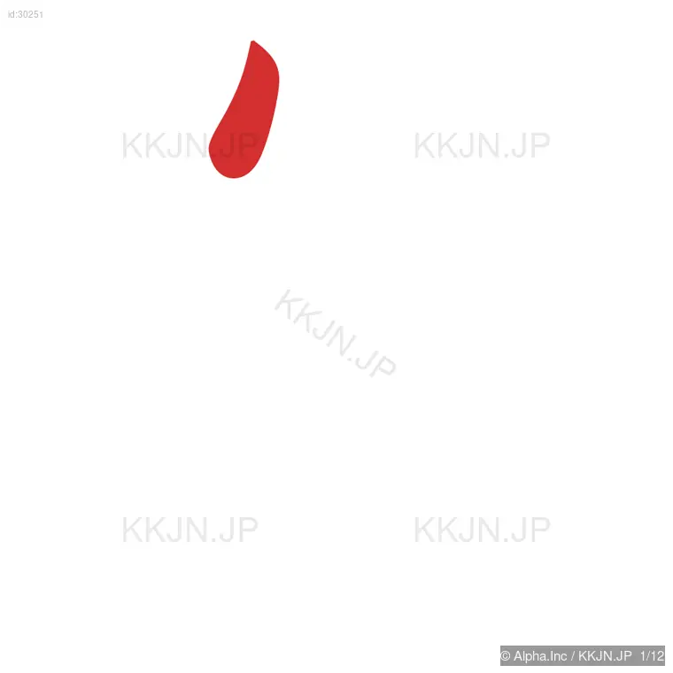 運の筆順ステップ 1/12