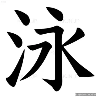 泳の筆順サムネイル