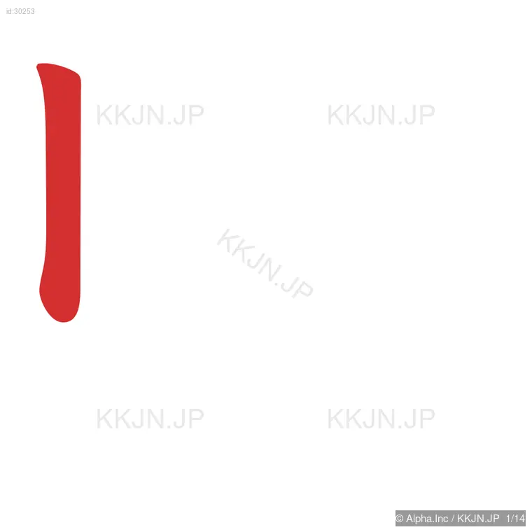 駅の筆順ステップ 1/14