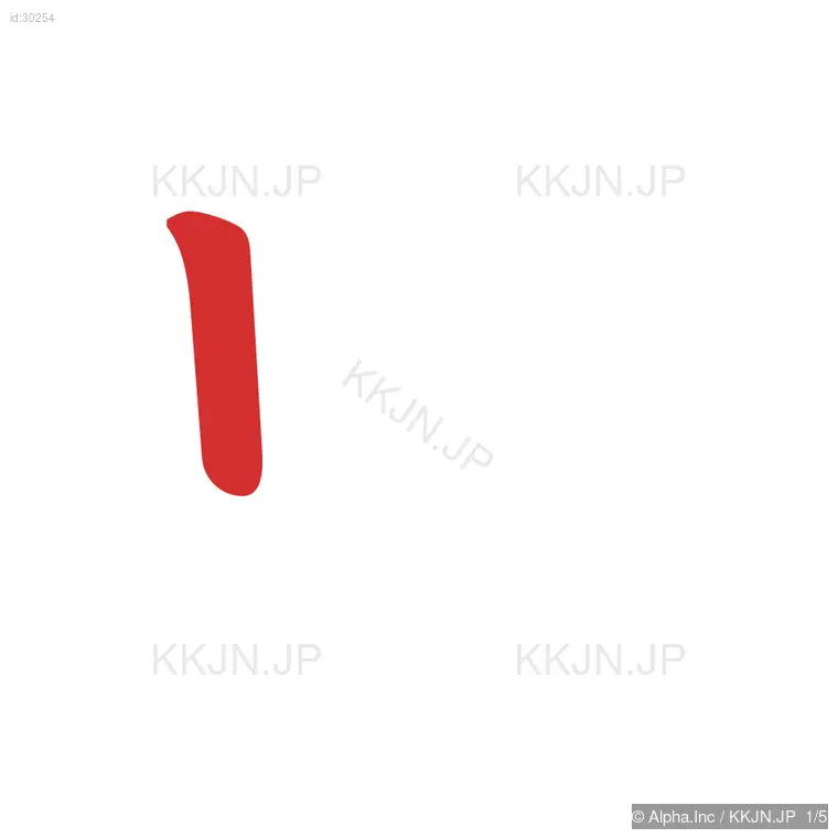 央の筆順ステップ 1/5