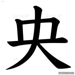 央の筆順サムネイル