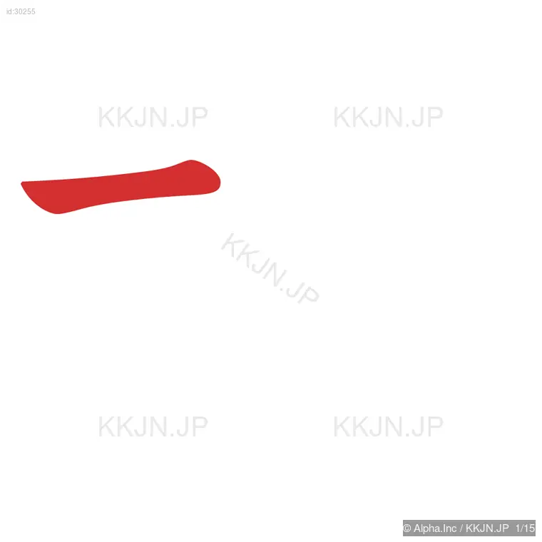 横の筆順ステップ 1/15