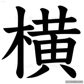 横の筆順サムネイル