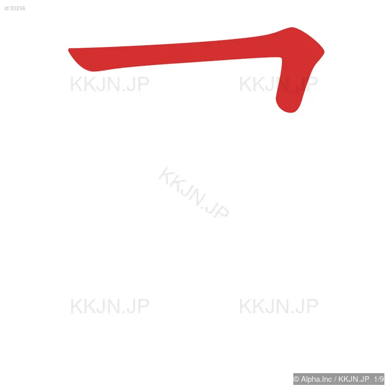 屋の筆順ステップ 1/9