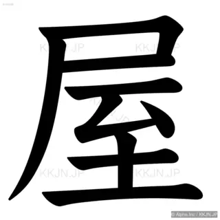 屋の筆順サムネイル