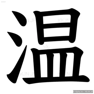 温の筆順サムネイル