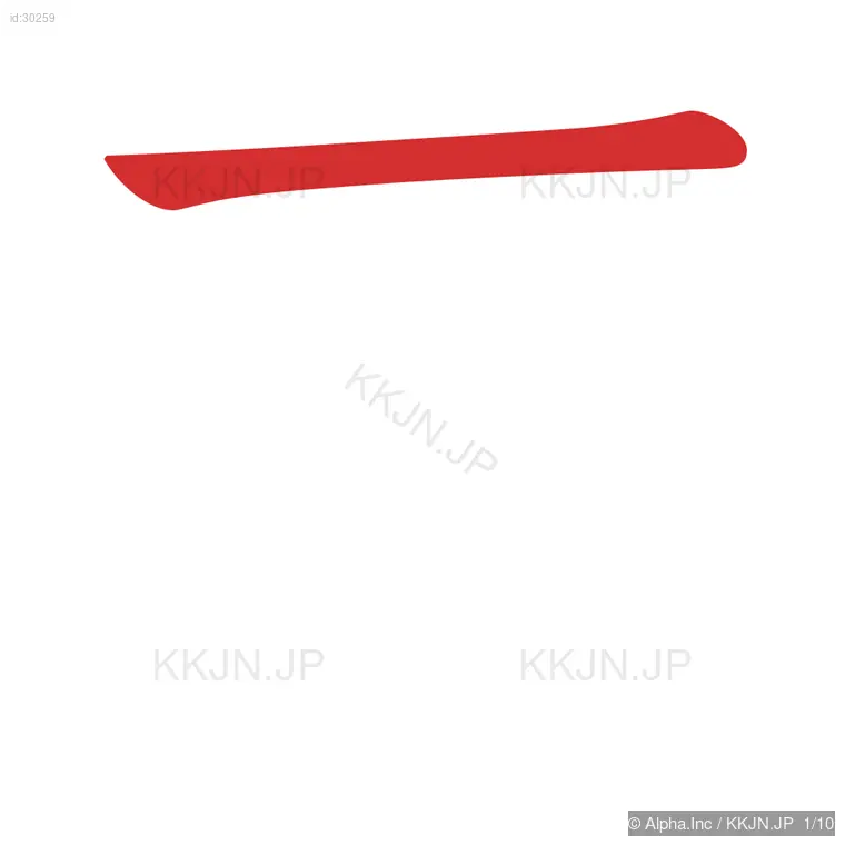 荷の筆順ステップ 1/10