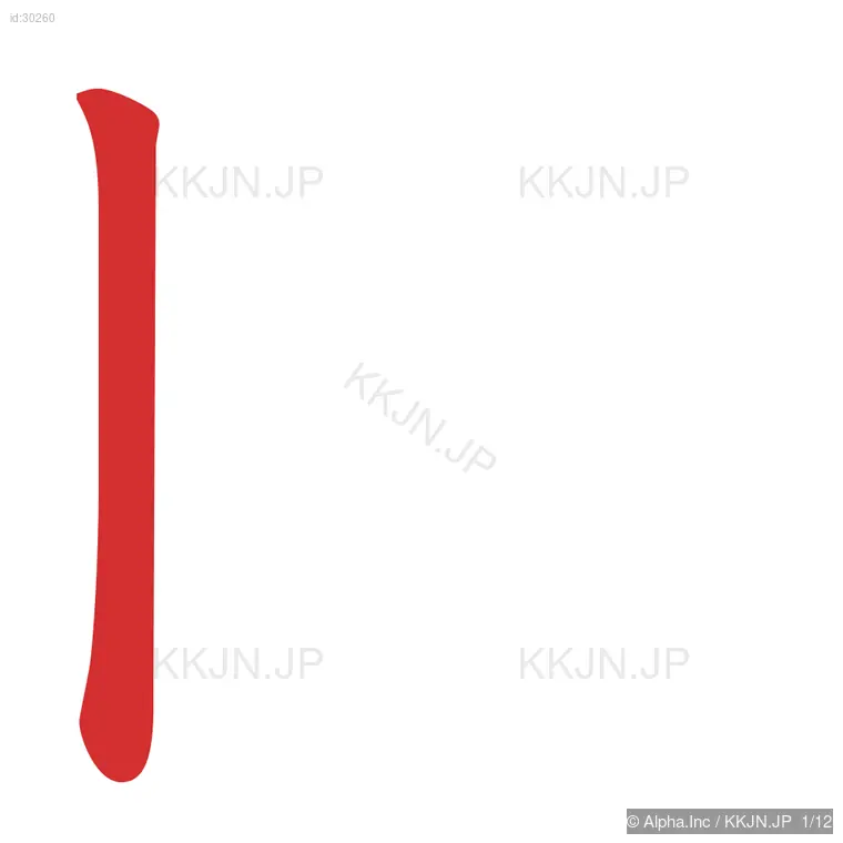 開の筆順ステップ 1/12